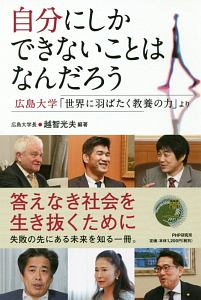 自分にしかできないことはなんだろう