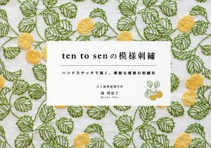 ten to sen の模様刺繍