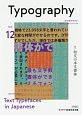 タイポグラフィ　特集：和文の本文書体(12)
