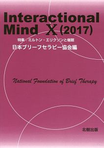 Ｉｎｔｅｒａｃｔｉｏｎａｌ　Ｍｉｎｄ　２０１７　特集：ミルトン・エリクソンと催眠