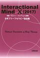 Interactional　Mind　2017　特集：ミルトン・エリクソンと催眠(10)