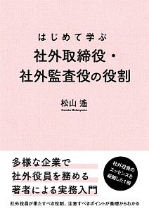 はじめて学ぶ 社外取締役・社外監査役の役割