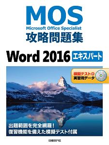 ＭＯＳ攻略問題集　Ｗｏｒｄ２０１６　エキスパート