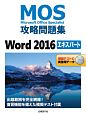 MOS攻略問題集　Word2016　エキスパート