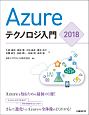Azureテクノロジ入門　2018