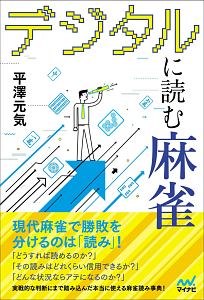 デジタルに読む麻雀