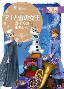 アナと雪の女王　かぞくの　おもいで