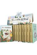 完訳ファーブル昆虫記 第2期 6-10巻 全10冊セット 化粧ケース入り