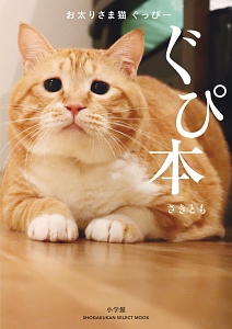 お太りさま猫　ぐっぴー　ぐぴ本