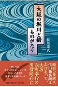 大坂の堀川と橋ものがたり