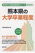 熊本県の大学卒業程度　熊本県の公務員試験対策シリーズ　２０１９