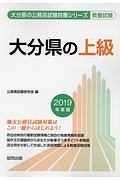 大分県の上級　大分県の公務員試験対策シリーズ　２０１９