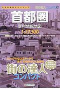 街の達人コンパクト　首都圏　便利情報地図