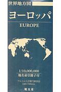 世界地方図　ヨーロッパ　世界全図・世界地図帳シリーズ　総図