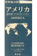 世界地方図　アメリカ　北中米・アラスカ・ハワイ　世界全図・世界地図帳シリーズ　総図