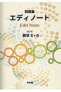 エディノート　数学２＋Ｂ