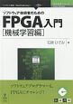 ソフトウェア技術者のためのFPGA入門＜オンデマンド版＞　機械学習編　技術書典シリーズ