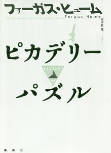 ピカデリーパズル