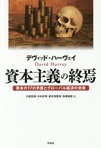 資本論 入門と 第2巻・第3巻入門セット 資本論〉第2巻・第3巻入門 | デヴィッド・ハーヴェイ, 森田 成也