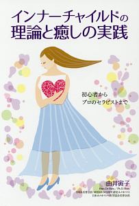 インナーチャイルドの理論と癒しの実践