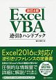 Excel　VBA　逆引きハンドブック＜改訂4版＞