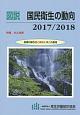 図説・国民衛生の動向　2017／2018　特集：がん対策