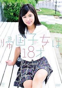 奏ゆずき／帰国子女は18才