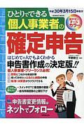 ひとりでできる　個人事業者の確定申告　平成３０年３月１５日申告分