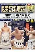 大相撲名力士風雲録　佐田の山、栃ノ海、栃光