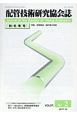 配管技術研究協会誌　57－2　特集：配管製造・据付施工技術