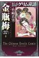まんがグリム童話　金瓶梅(37)