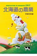 北海道の農業　平成２９年