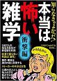 知らなきゃよかった！本当は怖い雑学　衝撃編