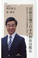 首相公選で日本の政治は甦る