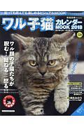 ワル子猫カレンダーＭＯＯＫ　２０１８