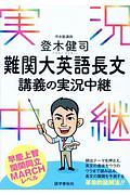 登木健司　難関大英語長文　講義の実況中継