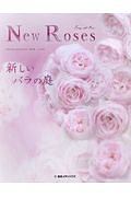 Ｎｅｗ　Ｒｏｓｅｓ　ＳＰＥＣＩＡＬ　ＥＤＩＴＩＯＮ　ｆｏｒ　２０１８　新しいバラの庭