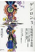ゲンロン 2016July 特集:脱戦後日本美術（3）