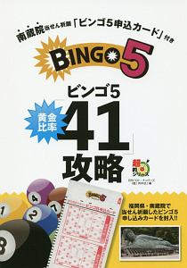 ビンゴ５　黄金比率「４１」攻略　超的シリーズ　南蔵院当せん祈願「ビンゴ５申込カード」付き