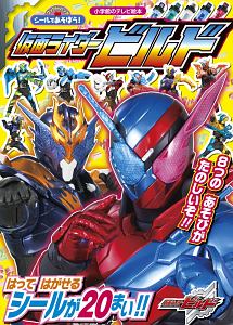 仮面ライダービルド　ブックｉｎバッグ　シールであそぼう！