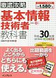 徹底攻略　基本情報技術者教科書　平成30年