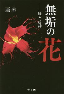 無垢の花