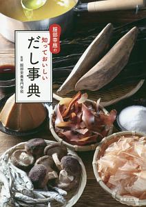 服部幸應の　知っておいしいだし事典