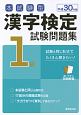 本試験型　漢字検定　1級　試験問題集　平成30年