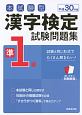本試験型　漢字検定　準1級　試験問題集　平成30年