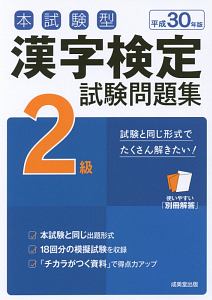 本試験型　漢字検定　２級　試験問題集　平成３０年