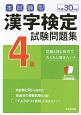 本試験型　漢字検定　4級　試験問題集　平成30年