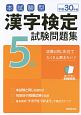 本試験型　漢字検定　5級　試験問題集　平成30年