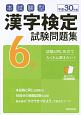 本試験型　漢字検定　6級　試験問題集　平成30年