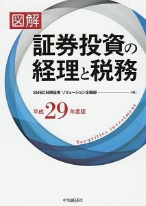 図解・証券投資の経理と税務　平成２９年